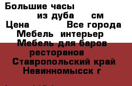 Большие часы Philippo Vincitore  из дуба  42 см › Цена ­ 4 200 - Все города Мебель, интерьер » Мебель для баров, ресторанов   . Ставропольский край,Невинномысск г.